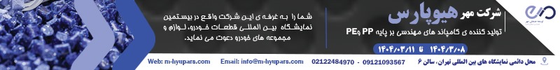 شرکت مهر هیوپارس؛ تولیدکننده کامپاندهای مهندسی PP و PE